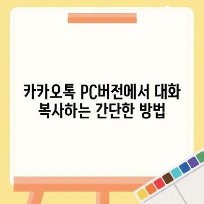 카카오톡 pc버전 대화복사