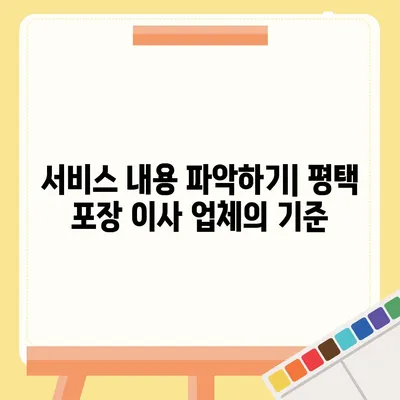 평택 포장 이사 업체를 현명하게 고르는 법