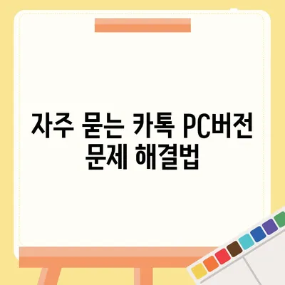 카톡 pc버전