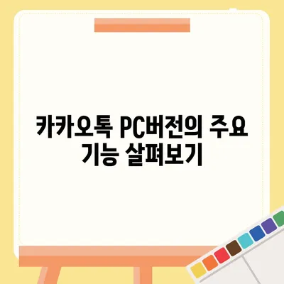 카카오톡 pc버전 다운로드