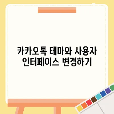 카카오톡 사용자설정