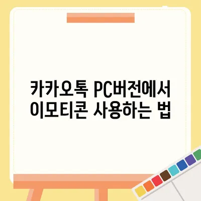 카카오톡 pc버전 채팅