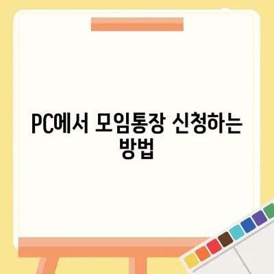 카카오뱅크 pc버전 모임통장 pc버전 만들기