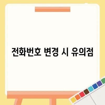 카카오톡 전화번호 변경 방법 안내