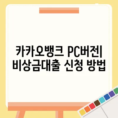 카카오뱅크 pc버전 비상금대출 pc버전 후기