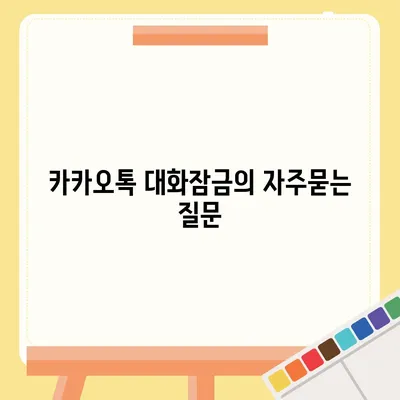 카카오톡 대화잠금