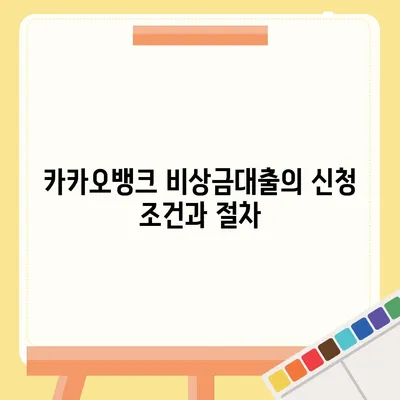 카카오뱅크 비상금대출