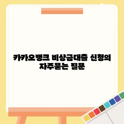 카카오뱅크 비상금대출 신청