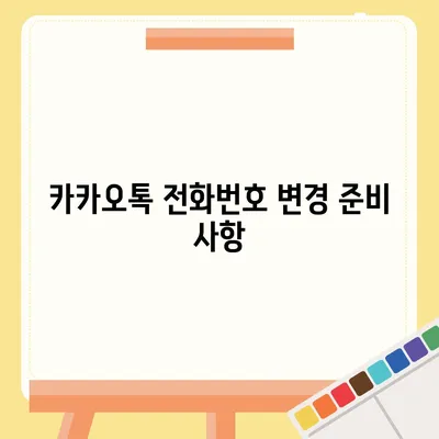 카카오톡 전화번호 간편 변경 가이드