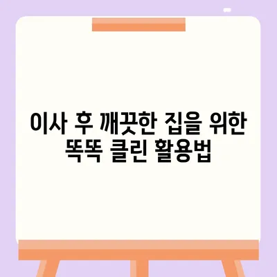 부산 이사 청소 업체 추천, 똑똑 클린