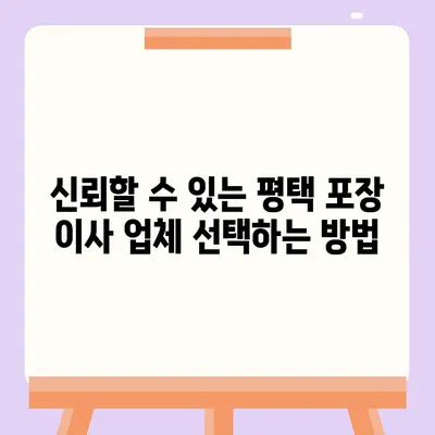 평택 포장 이사는 신중히 결정해야