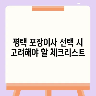 평택 포장이사 | 신중한 결정을 위한 가이드