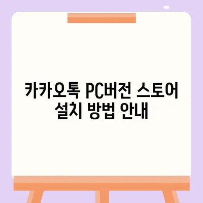 카카오톡 pc버전 스토어