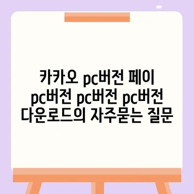 카카오 pc버전 페이 pc버전 pc버전 pc버전 다운로드