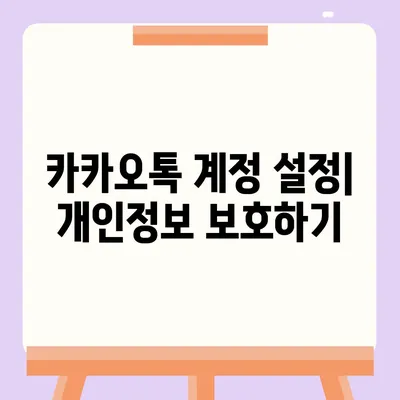 카카오톡 계정관리