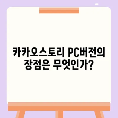 카카오스토리 pc버전 바로가기