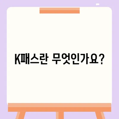 모바일 교통카드 K패스 발급 방법 안내