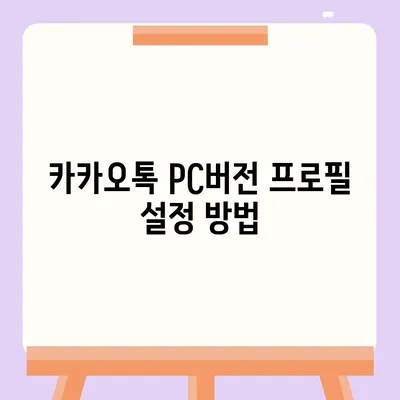 카카오톡 pc버전 프로필관리