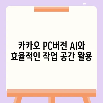 카카오 pc버전 AI