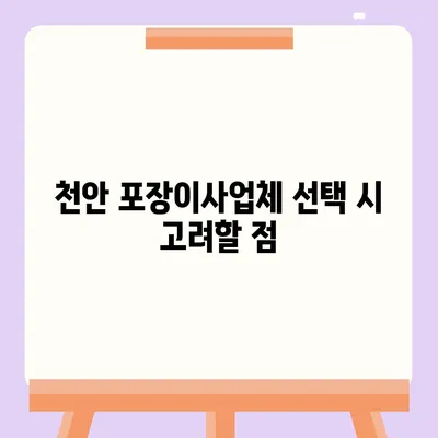 천안 포장이사업체 비교 가이드