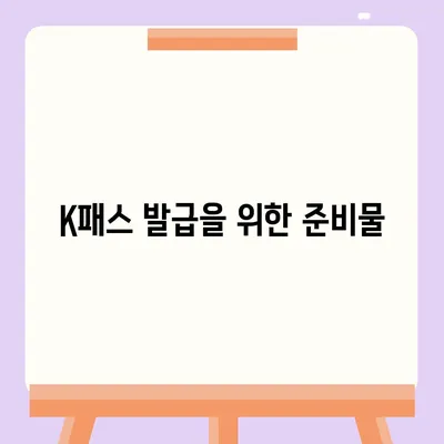 모바일 교통카드 K패스 발급 방법 안내