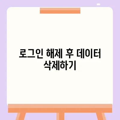 iPad에서 카카오톡을 탈퇴하는 두 가지 방법