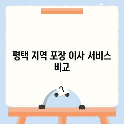 평택 포장 이사 | 신중한 결정