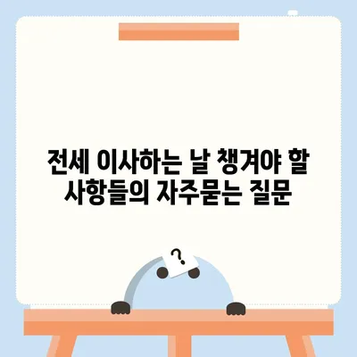 전세 이사하는 날 챙겨야 할 사항들