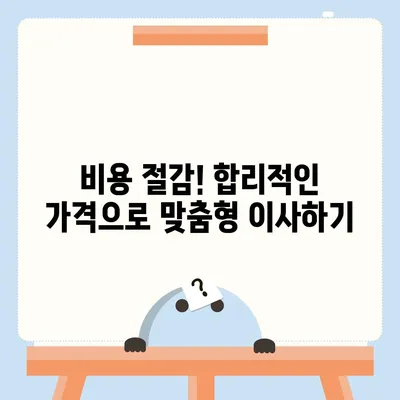 하남 가구 이사 | 맞춤형 가구 이사 서비스