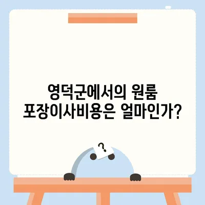 경상북도 영덕군 창수면 포장이사비용 | 견적 | 원룸 | 투룸 | 1톤트럭 | 비교 | 월세 | 아파트 | 2024 후기