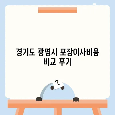 강원도 영월군 무릉도원면 포장이사비용 | 견적 | 원룸 | 투룸 | 1톤트럭 | 비교 | 월세 | 아파트 | 2024 후기경기도 광명시 광명3동 포장이사비용 | 견적 | 원룸 | 투룸 | 1톤트럭 | 비교 | 월세 | 아파트 | 2024 후기