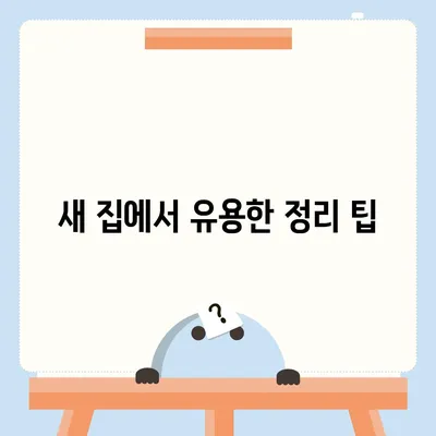 이사 준비 체크리스트, 간편하고 완벽한 준비