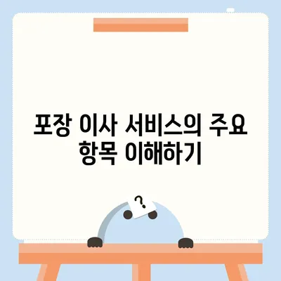 포장 이사 사업체 선택 가이드