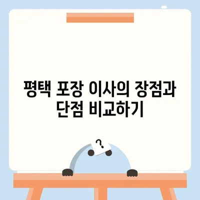 평택 포장 이사는 신중히 결정해야