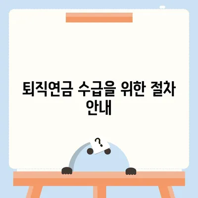 대표이사 퇴직연금 관련 문의