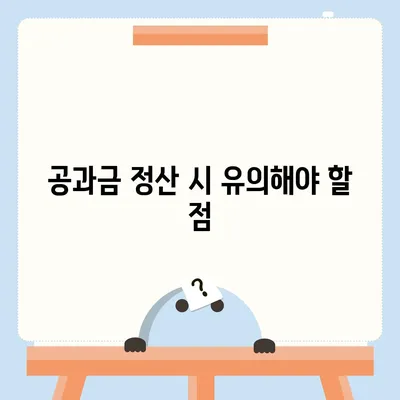 이사 공과금 정산 준비 절차와 납부 방법