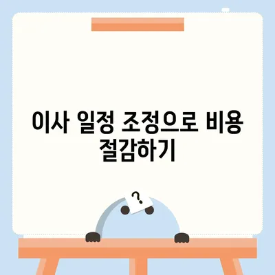 이사 견적 받는 꿀팁, 이사 절차 원활하게