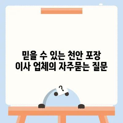 믿을 수 있는 천안 포장 이사 업체