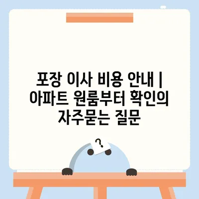 포장 이사 비용 안내 | 아파트 원룸부터 확인