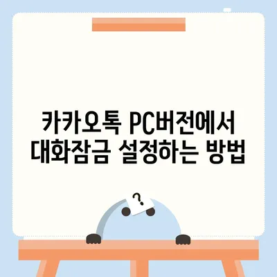 카카오톡 pc버전 대화잠금