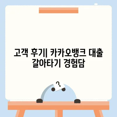 카카오뱅크 pc버전 주택담보대출 갈아타기