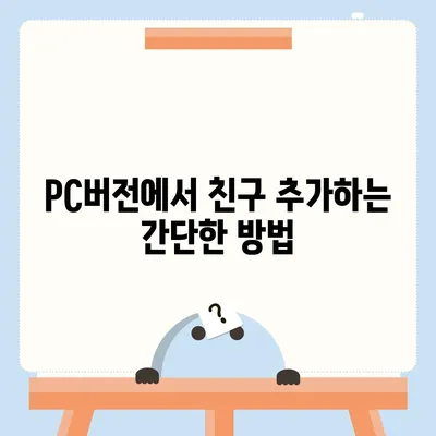 카카오톡 pc버전 친구추천