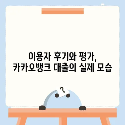 카카오뱅크 pc버전 비상금대출조건