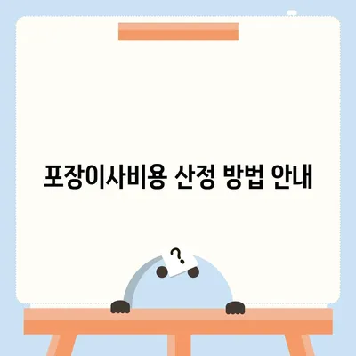 인천시 미추홀구 주안4동 포장이사비용 | 견적 | 원룸 | 투룸 | 1톤트럭 | 비교 | 월세 | 아파트 | 2024 후기