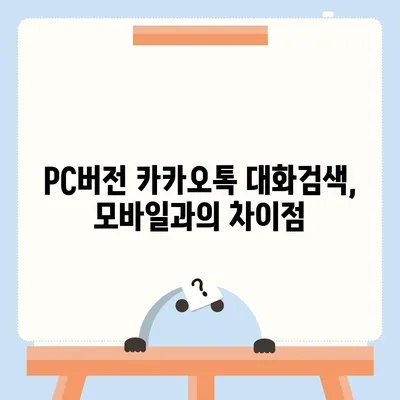 카카오톡 pc버전 대화검색