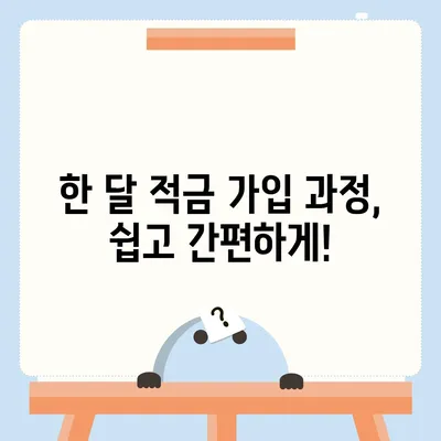 최고금리 7.00% 카카오뱅크 한 달 적금 후기 공개