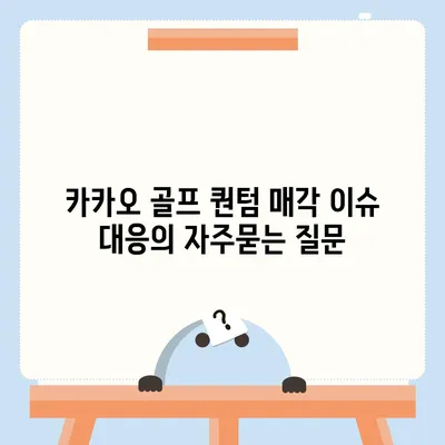 카카오 골프 퀀텀 매각 이슈 대응