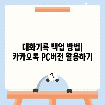 카카오톡 pc버전 대화기록