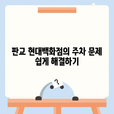 판교 현대백화점 주차 걱정 해결 | 카카오내비와 카카오T의 비법