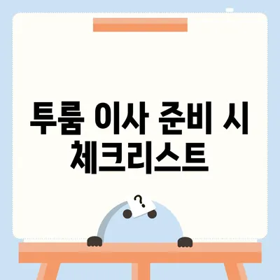 부산시 동구 수정5동 포장이사비용 | 견적 | 원룸 | 투룸 | 1톤트럭 | 비교 | 월세 | 아파트 | 2024 후기